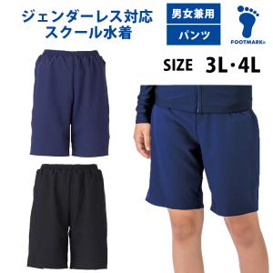 スクール水着 女子 男子 セパレート サーフパンツ ハーフパンツ ジェンダーレス水着 FOOTMARK フットマーク 男女兼用 132352｜サンワード