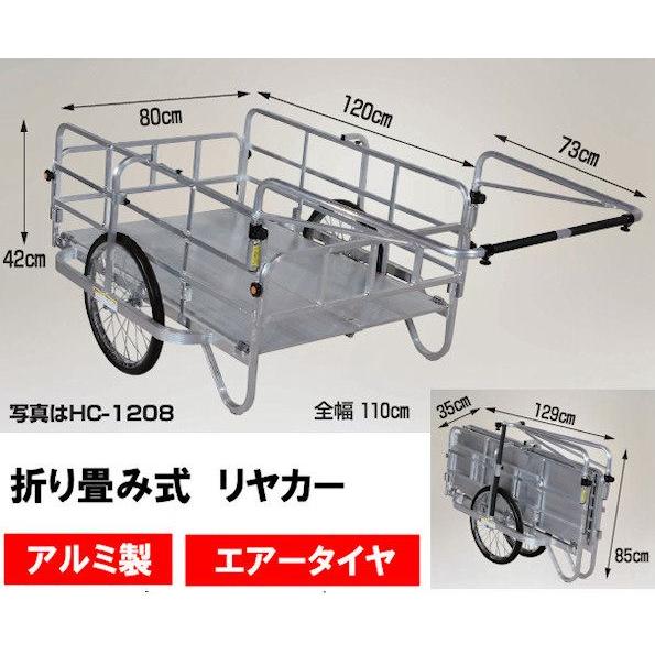 ハラックス HARAX 折りたたみリヤカー 大型 アルミ製 エアータイヤ HC-1208 リアカー
