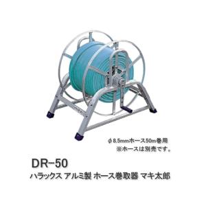 ハラックス HARAX マキ太郎 DR-50 アルミ製 ホース巻取器 φ8.5動噴