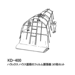 ハラックス コロ助セット ハウス屋根のフィルム展張機(ソリッコ付 