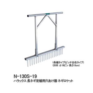 ハラックス ネギロケット 長ネギ定植用穴あけ器 N-140S-22 : サン