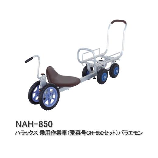 ハラックス 乗用作業車 (愛菜号CH-850セット) パラエモン NAH-850