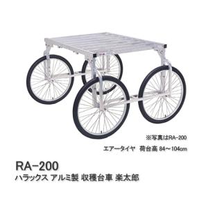 ハラックス アルミ製 収穫台車 楽太郎 RA-200 (空気入りタイヤ/荷台高