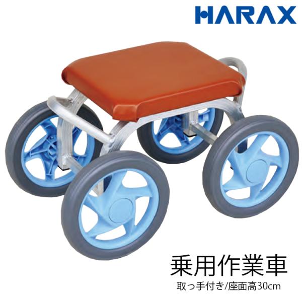 ハラックス HARAX スワット 乗用作業車 RSA-300