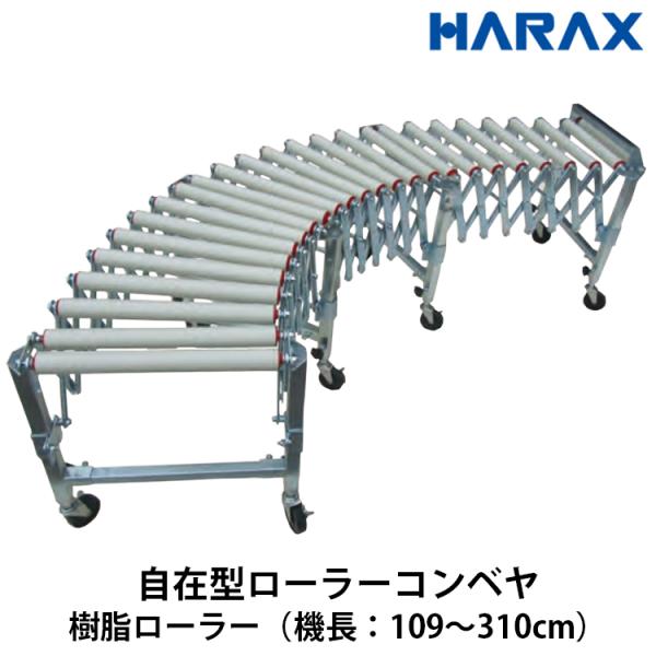 ハラックス HARAX アルベア 自在型 ローラーコンベヤ 樹脂ローラー U-3R38S-40-3ス...