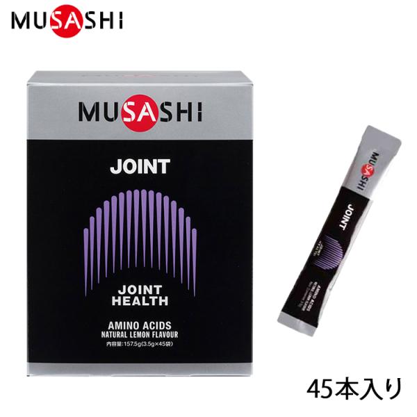 MUSASHI ムサシ JOINT ジョイント 45本入り サプリメント アミノ酸 コンディション ...