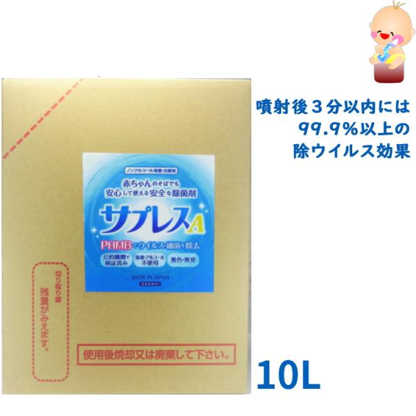 ノンアルコール除菌剤 サプレスA 業務大口用 10L 除菌 抗菌