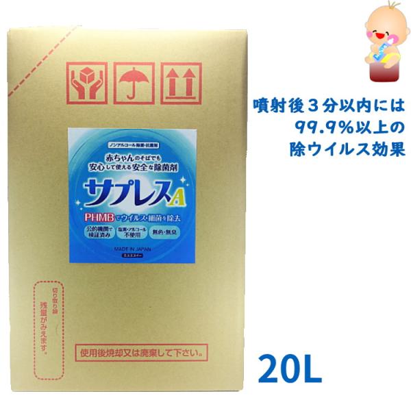 ノンアルコール除菌剤 サプレスA 業務大口用 20L 除菌 抗菌
