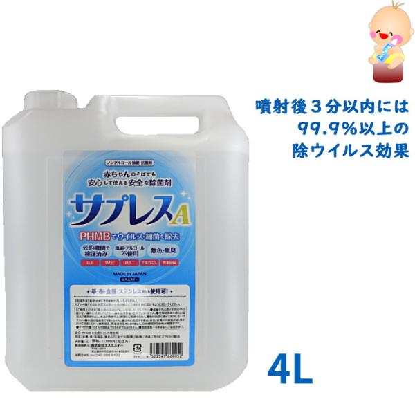 ノンアルコール除菌剤 サプレスA 業務用 4000ml 4L 除菌 抗菌