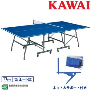 卓球台 国際規格サイズ 家庭用 折りたたみ カワイ楽器