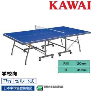 卓球台 国際規格サイズ 学校向 折りたたみ カワイ楽器 セパレート式