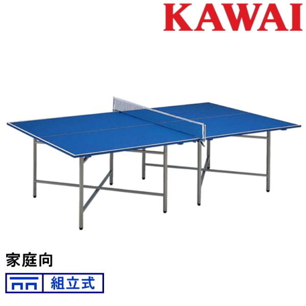 卓球台 国際規格サイズ 家庭向 カワイ楽器 組立式 KX-20B