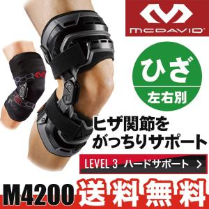 膝サポーター マクダビッド McDavid バイオロジックス ニーブレイス 右足用 左足用 1ケ入 スポーツ用 リハビリ 回復期  M4200R M4200L