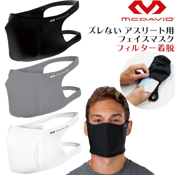 スポーツマスク MCDAVID マクダビッド ズレない アスリート用フェイスマスク フィルター着脱タ...