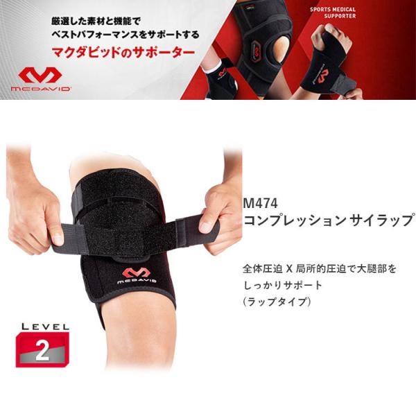 太ももサポーター マクダビッド McDavid コンプレッション サイラップ フリーサイズ 左右兼用...