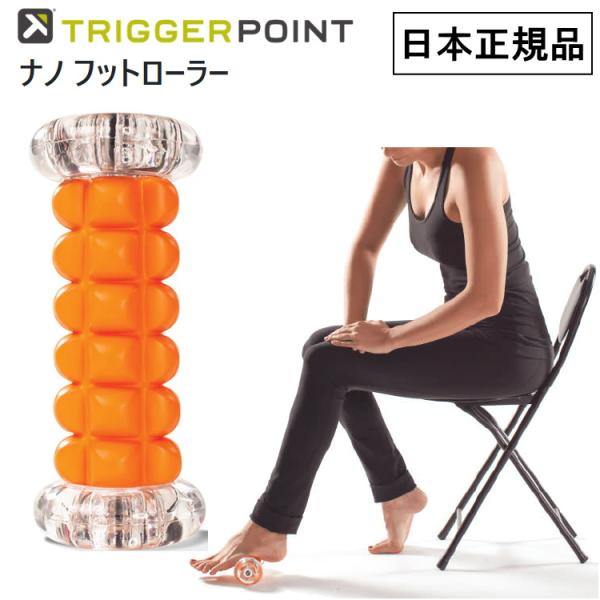 トリガーポイント ナノ フットローラー 筋膜リリース 04417 TRIGGER POINT