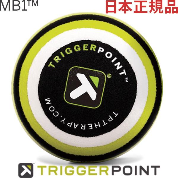 日本正規品 トリガーポイント MB1 マッサージボール 6.5cm 04420