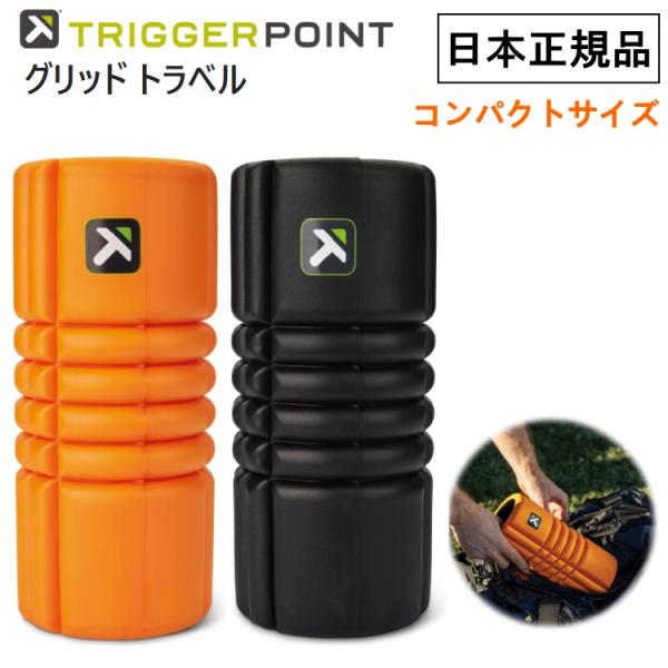 トリガーポイント GRID グリッド トラベル フォームローラー 筋膜リリース ストレッチローラー ...