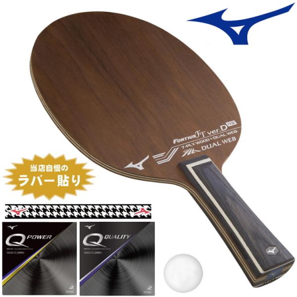 ミズノ MIZUNO 卓球ラケットセット 上級者セット フォルティウス FT ver.D RE Qパ...