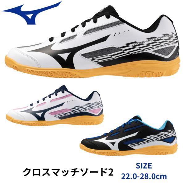 卓球シューズ ミズノ MIZUNO クロスマッチソード2 メンズ レディース 81GA2430