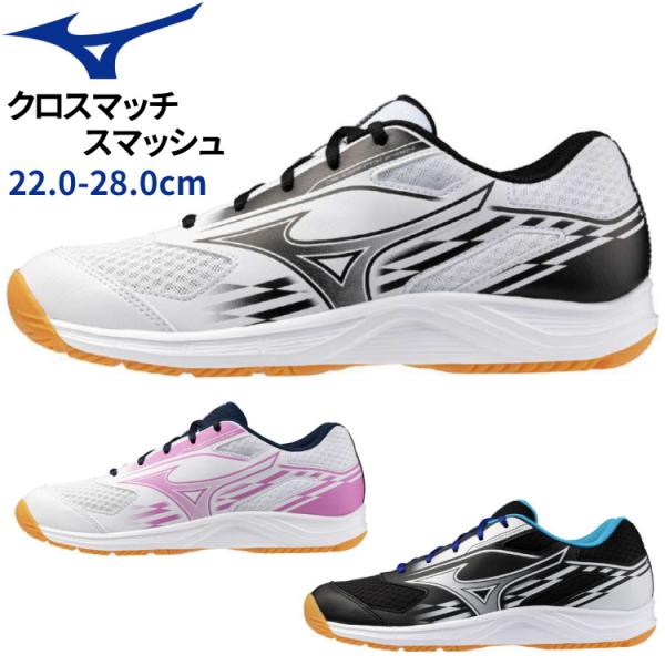 卓球シューズ ミズノ MIZUNO クロスマッチスマッシュ メンズ レディース 81GA2530