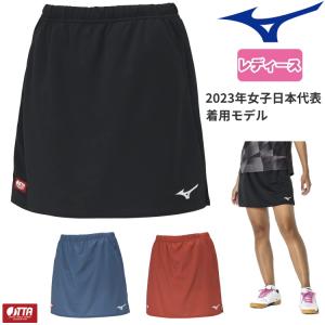 卓球 ユニフォーム ミズノ MIZUNO ゲームスカート 2023年女子日本代表着用モデル レディース 82JBA200｜sunward