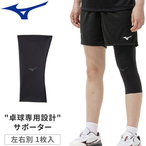 ミズノ MIZUNO 膝サポーター 右脚用 左脚用 1枚入 卓球 82JYC001 82JYC002