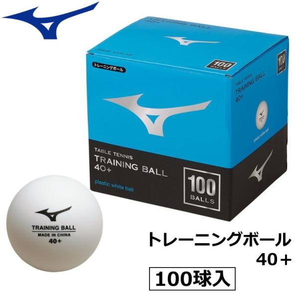 ミズノ mizuno 卓球ボール トレーニングボール40+ 100球入 練習球 83GBH90001