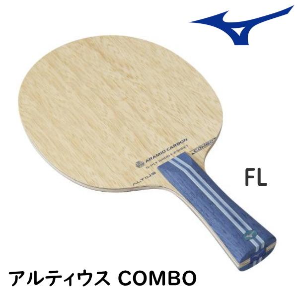 卓球ラケット ミズノ MIZUNO アルティウス COMBO コンボ FL(フレア) シェークハンド...