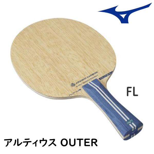 卓球ラケット ミズノ MIZUNO アルティウス OUTER アウター FL(フレア) シェークハン...