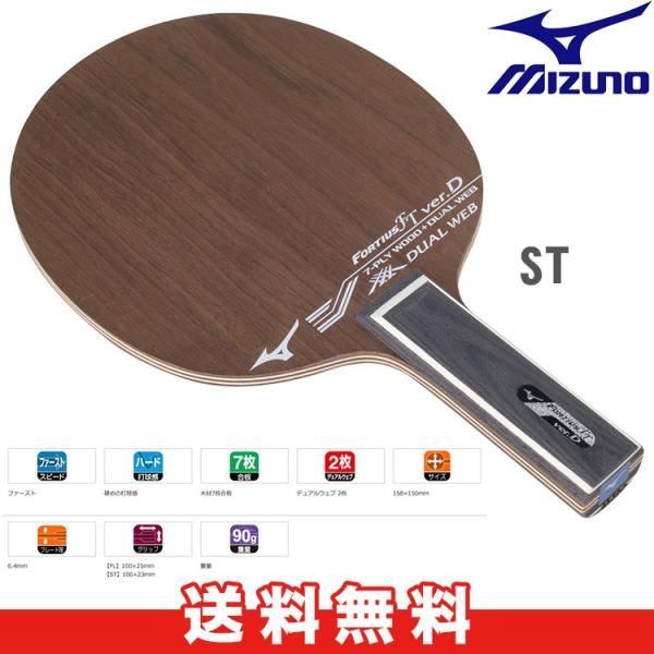 ミズノ mizuno フォルティウス FT ver.D ST 83GTT70109 卓球 ラケット