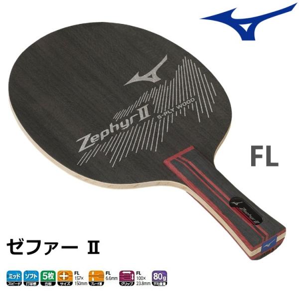 ミズノ mizuno 卓球ラケット ゼファー2 FL(フレア) シェークハンド 83GTT90962