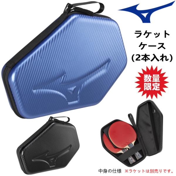 数量限定品 卓球ラケットケース ミズノ MIZUNO ラケットハードケース ヘキサゴン (2本入れ)...