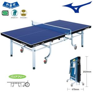 MIZUNO（ミズノ） 卓球台 国際規格サイズ 内折式卓球台 バリアフリー