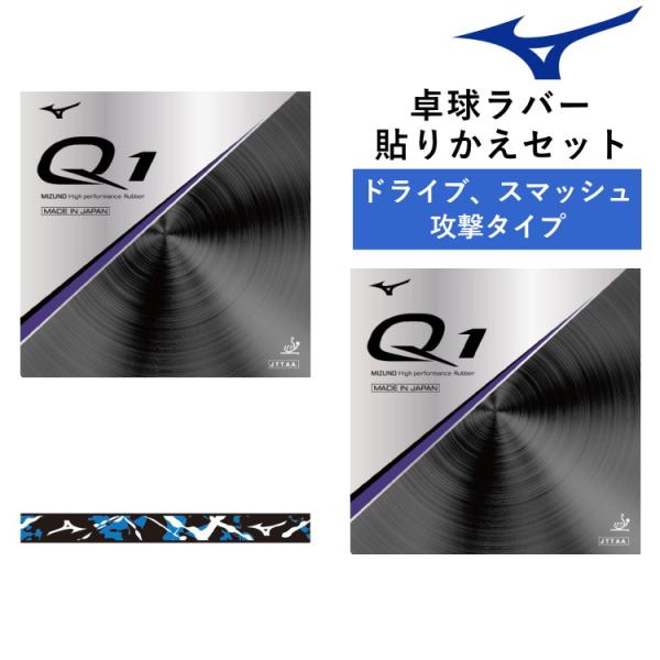 ミズノ MIZUNO 卓球ラバー 貼り替えセット ドライブ スマッシュ攻撃タイプ 裏ソフトラバー Q...