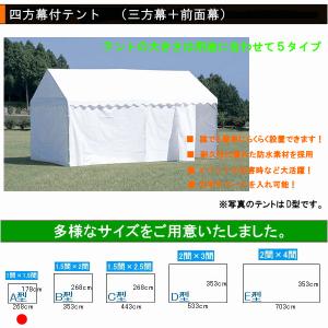 四方幕付集会用テント イベント用テント C型（1.5間×2.5間） ○日本製