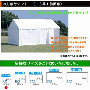 四方幕付集会用テント イベント用テント A型（1間×1.5間）  ●日本製｜sunward