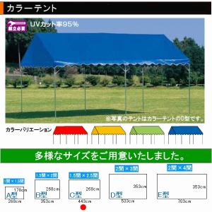 カラーテント C型（1.5間×2.5間） ●日本製｜sunward
