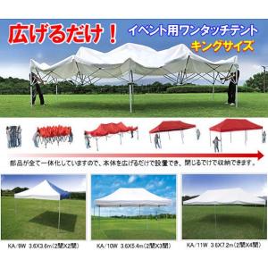 イベント用ワンタッチテント キングサイズ KA/10W（3.6×5.4m） 伸ばし