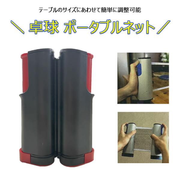 卓球ネット ポータブル 家庭用 練習用 ピンポン 伸縮 持ち運び 簡単 調整 設置 コンパクト