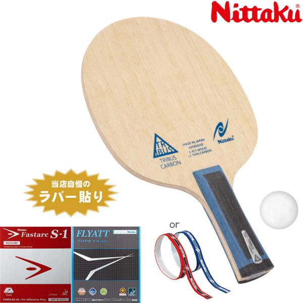 卓球ラケット 中級者 おすすめ セット ニッタク Nittaku スピードドライブタイプ トリバスカ...
