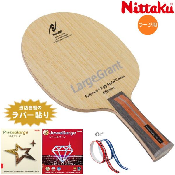 卓球ラケットセット ラージボール おすすめセット ニッタク Nittaku トッププレーヤータイプ ...