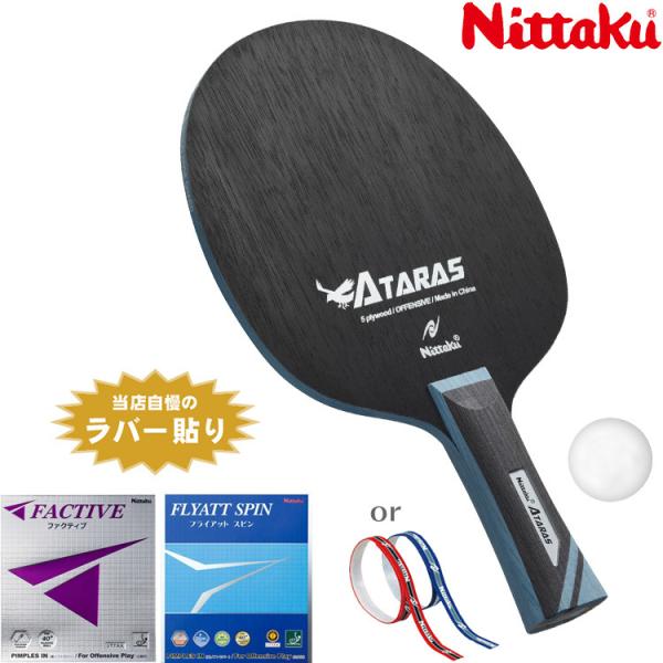 卓球ラケット ニッタク Nittaku 中級者 おすすめ セット バランスラリー２タイプ アタラス