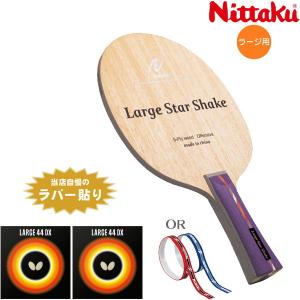 卓球ラケットセット ラージおすすめセット ニッタク Nittaku ビギナータイプ ラージスター シェーク