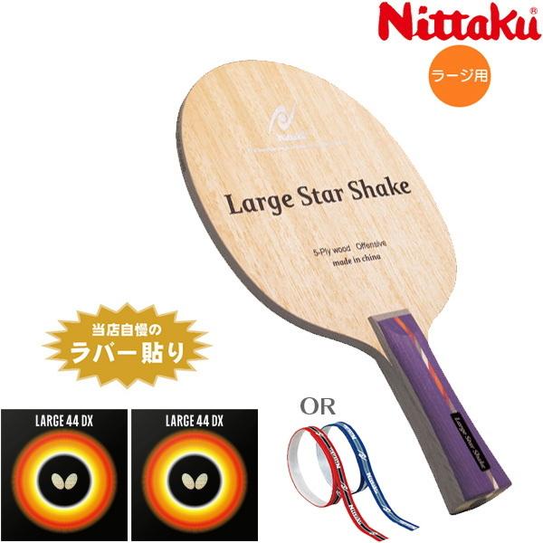 卓球ラケットセット ラージおすすめセット ニッタク Nittaku ビギナータイプ ラージスター シ...