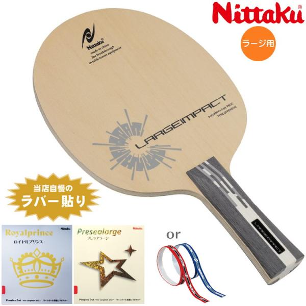 卓球ラケットセット ラージボール おすすめセット ニッタク Nittaku ハイスピードタイプ ラー...