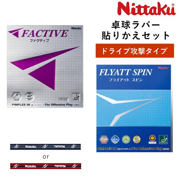 ニッタク Nittaku 卓球ラバー 貼り替えセット ドライブ攻撃タイプ 裏ソフトラバー ファクティ...