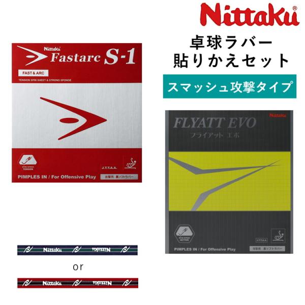 ニッタク Nittaku 卓球ラバー 貼り替えセット スマッシュ攻撃タイプ 裏ソフトラバー ファスタ...