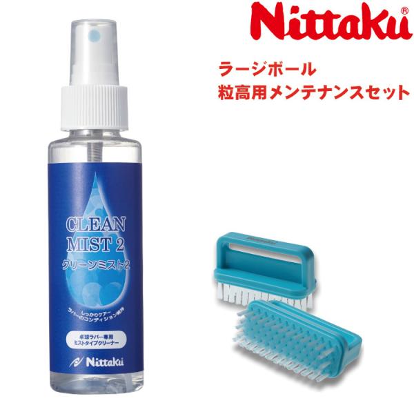 Nittaku ニッタク ラージボール用 粒高用 表ソフトラバー用 メンテナンスセット 卓球