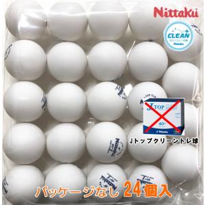 (パッケージなし) 卓球ボール ニッタク Nittaku Jトップクリーントレ球 2ダース(24個入) 練習球 抗菌ボール